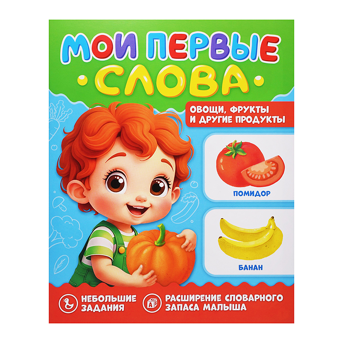 Мои первые слова. Овощи, фрукты и другие продукты