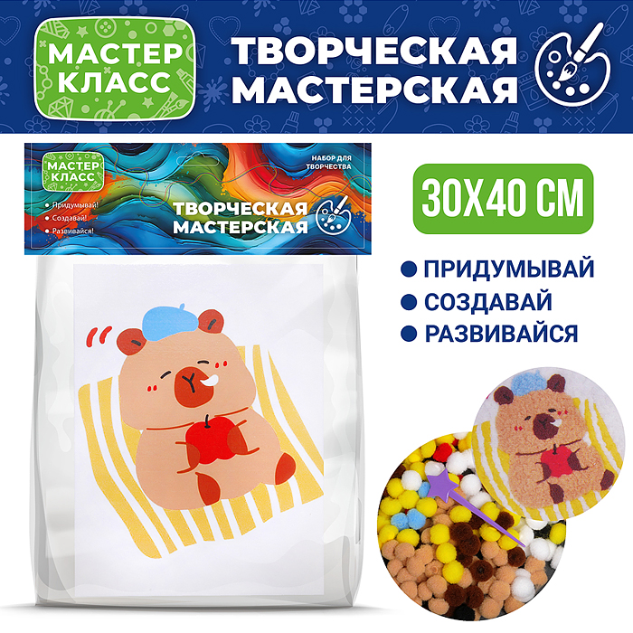 Набор творческая мастерская MKX-17 "Капибара на отдыхе" 30*40 см.