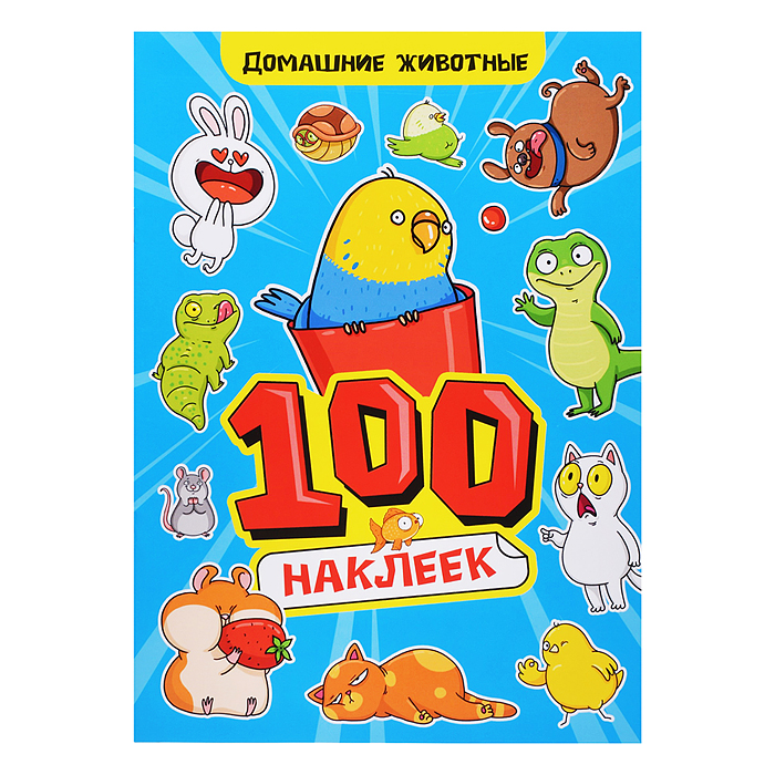 100 наклеек А4. Домашние животные