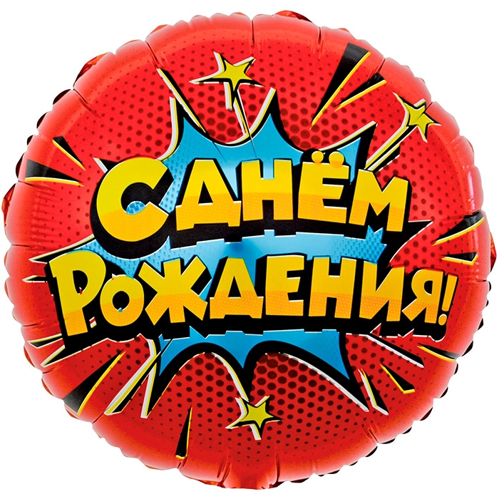 Шар (18''/46 см) Круг, Яркий взрыв, С Днем Рождения!, Красный, 1 шт. в уп. Шар (18''/46 см) Круг, Яркий взрыв, С Днем Рождения!, Красный, 1 шт. в уп.