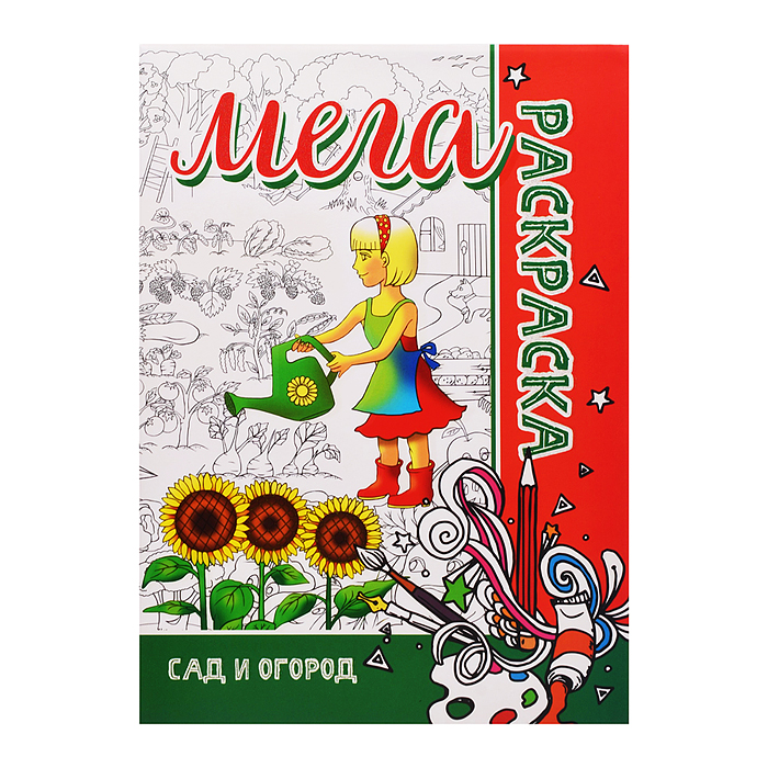 Мега раскраска. Сад и огород