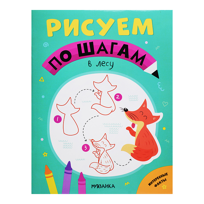 Рисуем по шагам. В лесу