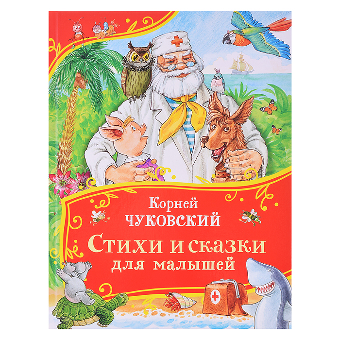 Чуковский К. Стихи и сказки для малышей (Все-все-все сказки)