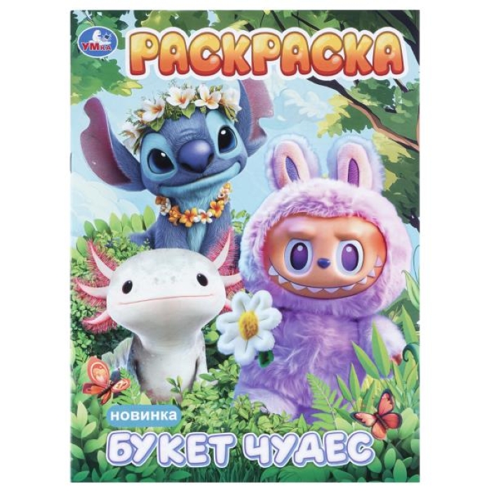 Раскраска "Букет чудес"