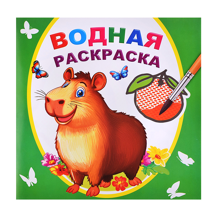 Водная раскраска. Капибара Водная раскраска. Капибара