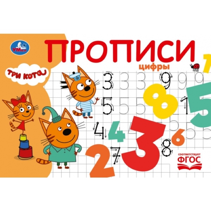 Прописи "Цифры" Три кота