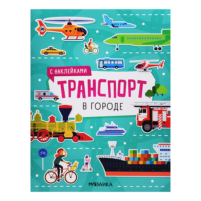 Транспорт с наклейками. В городе