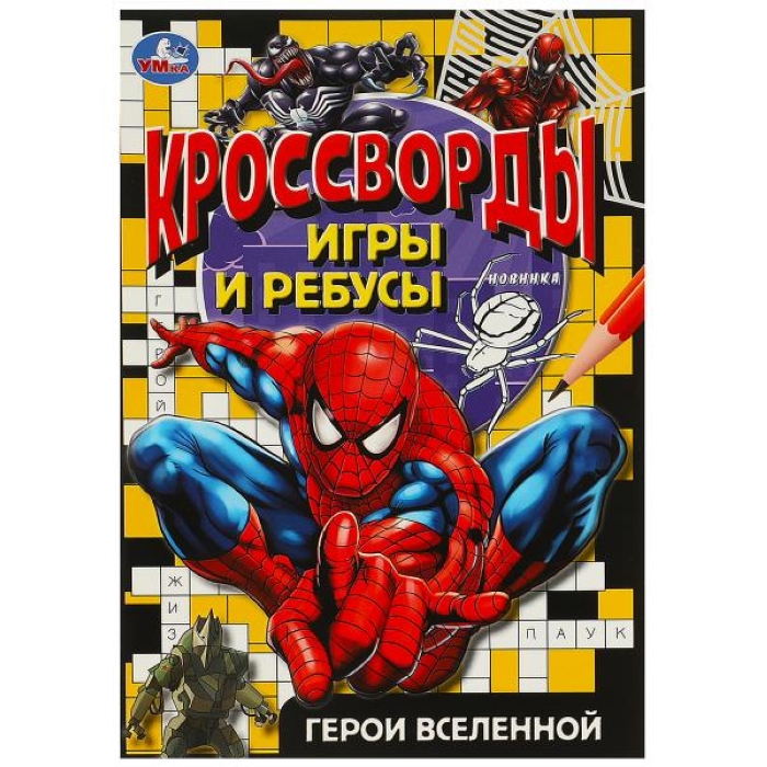 Герои вселенной. Кроссворды, игры и ребусы