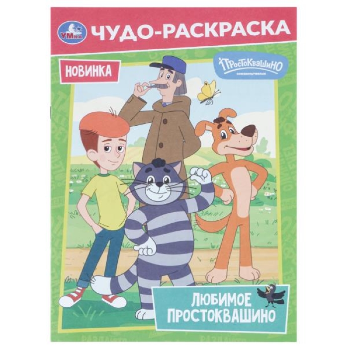 Чудо-раскраска "Любимое Простоквашино" Союзмультфильм