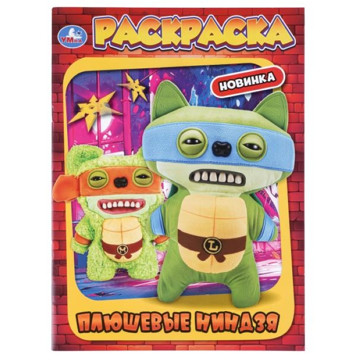 Раскраска "Плюшевые ниндзя"