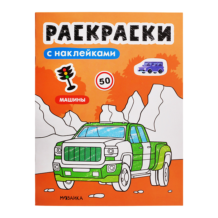 Раскраски с наклейками. Машины