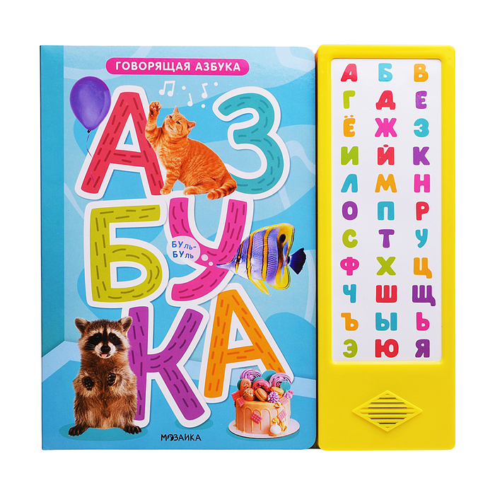 Говорящая азбука 