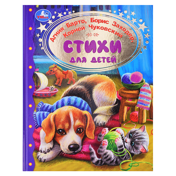 Стихи для детей. Барто А. Л.Заходер,Чуковский. Золотая классика.
