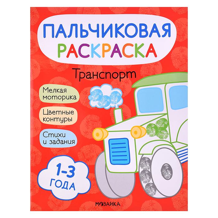 Пальчиковые раскраски. Транспорт
