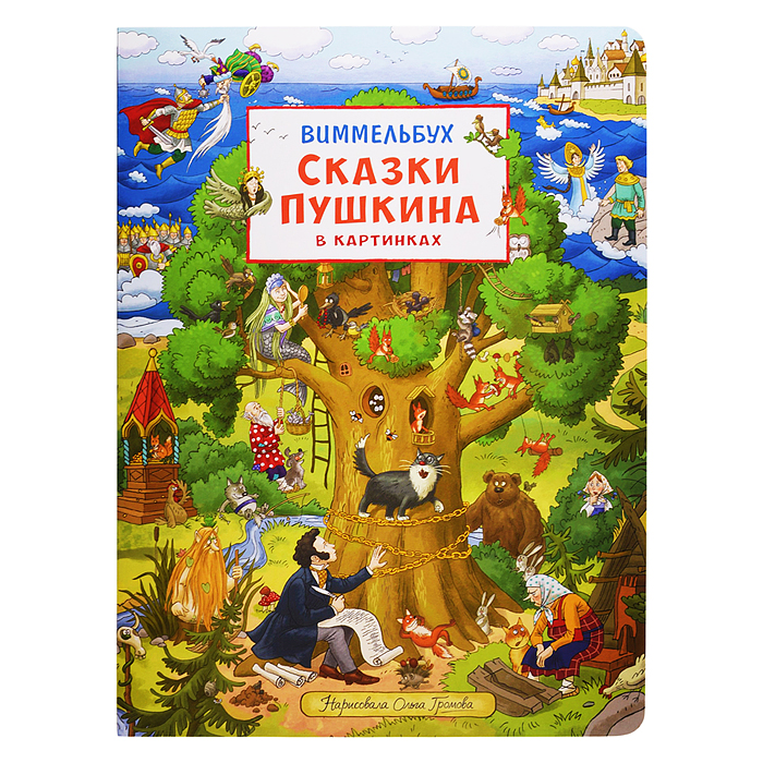 Сказки Пушкина в картинках. Виммельбух