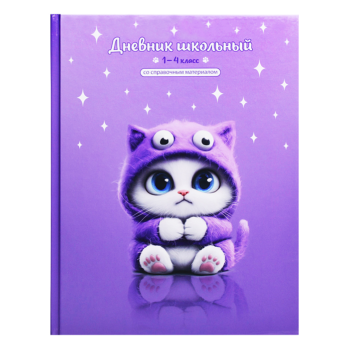 Дневник 1-4 кл. "Котенок-монстрик" твёрдый переплёт 7БЦ, А5+, 48 л., глянцевая ламинация