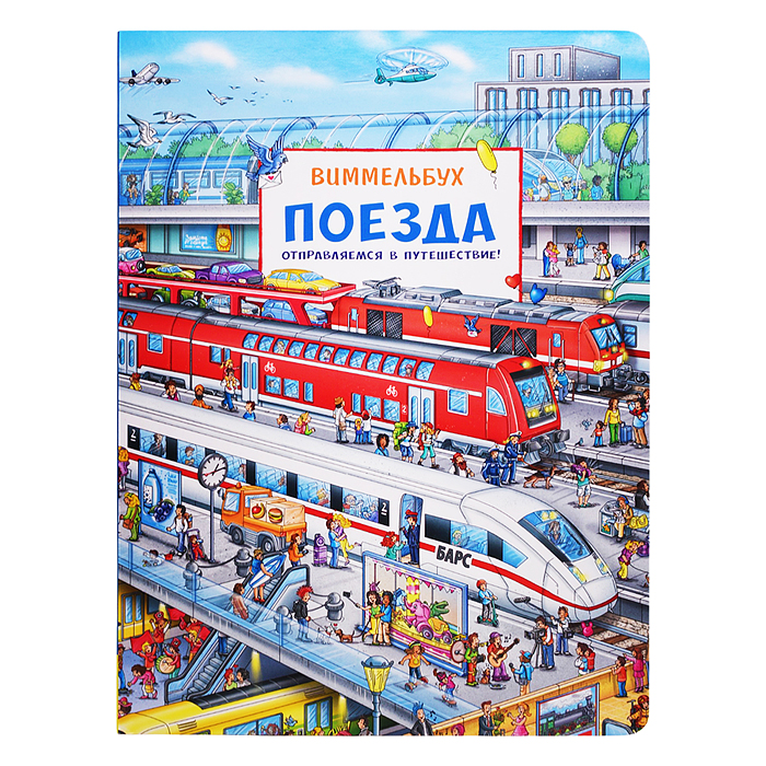 Поезда. Отправляемся в путешествие! Виммельбух