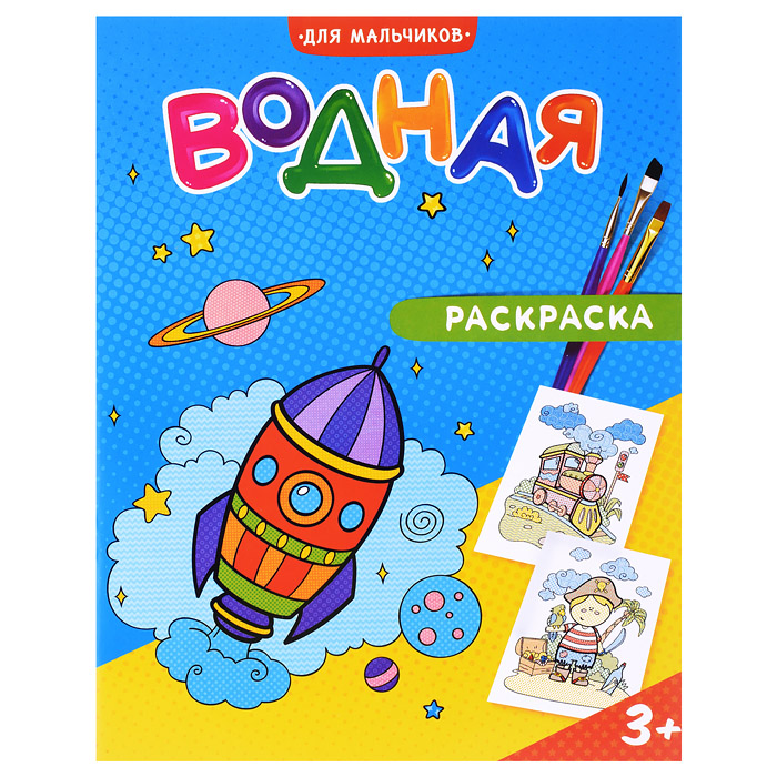 Раскраска водная. Для мальчиков. 