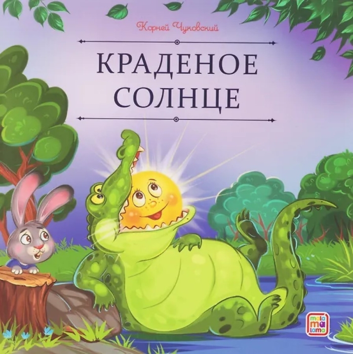 Карусель сказок. Краденое солнце