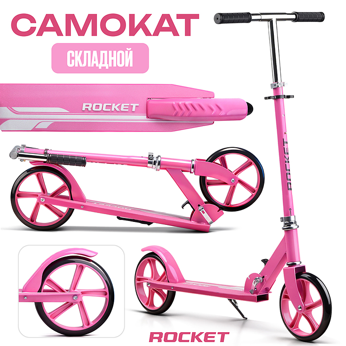 Самокат R0220 ROCKET колеса PU 200 мм, ABEC 7, розовый (в пакете)