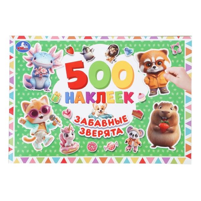 Забавные зверята. 500 наклеек