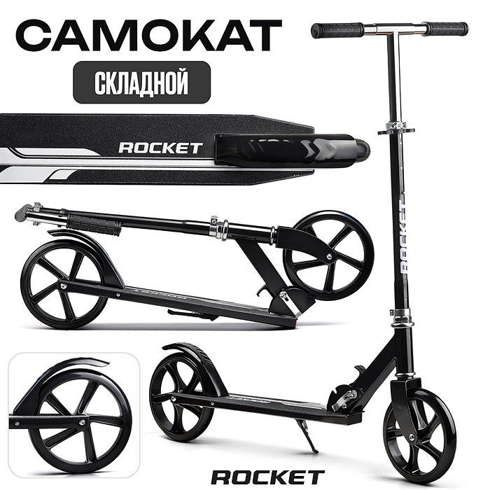 Самокат R0220 ROCKET колеса PU 200 мм, ABEC 7, чёрный (в пакете)