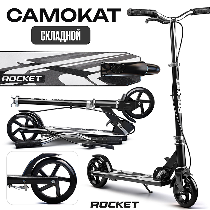 Самокат 2-х колесный R0222 ROCKET,колеса PU/ 145 мм,ABEC 7, черный (в пакете)