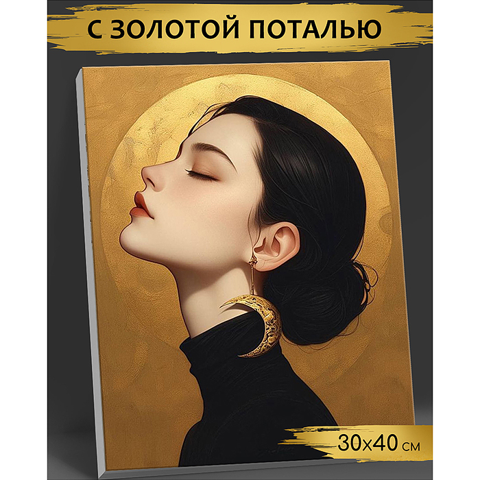 Картина по номерам с поталью 30х40 "Девушка-Луна" золото (14 цветов)