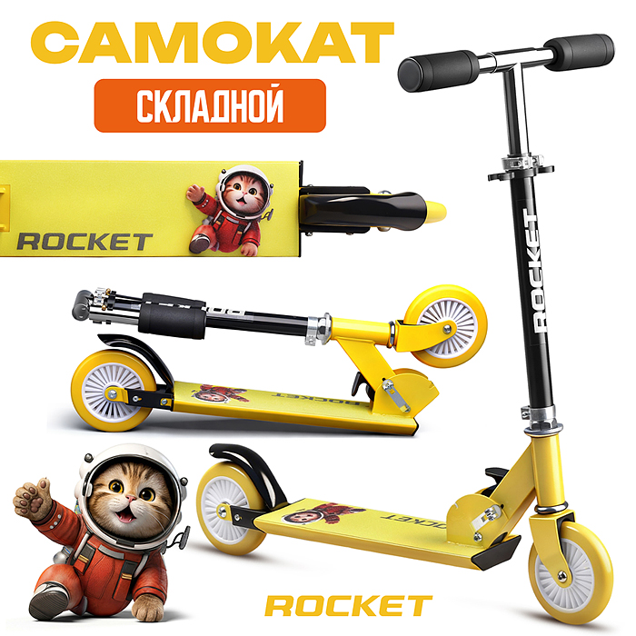 Самокат 2-х колесный R0221 ROCKET,колеса PU/ 125 мм, ABEC 7, жёлтый (в пакете)