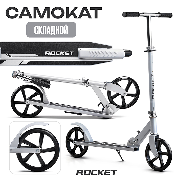 Самокат R0220 ROCKET колеса PU 200 мм, ABEC 7, белый (в пакете)