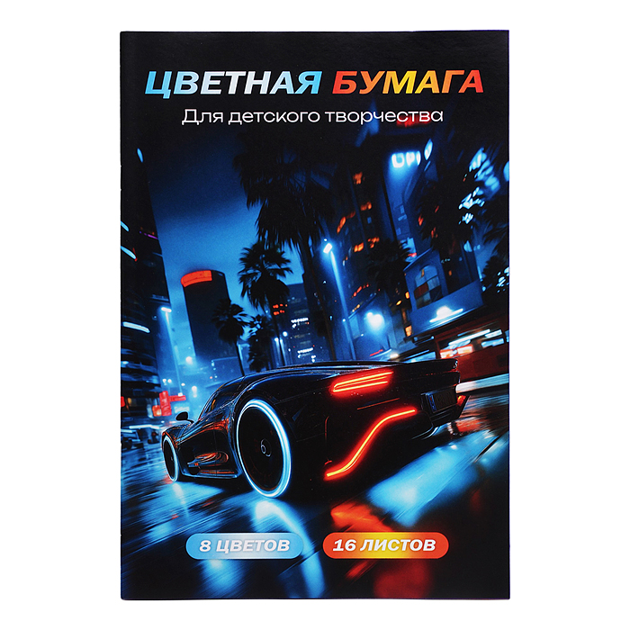 Бумага цветная 16 л 8 цв "Ночной дрифт" Бумага цветная 16 л 8 цв "Ночной дрифт"