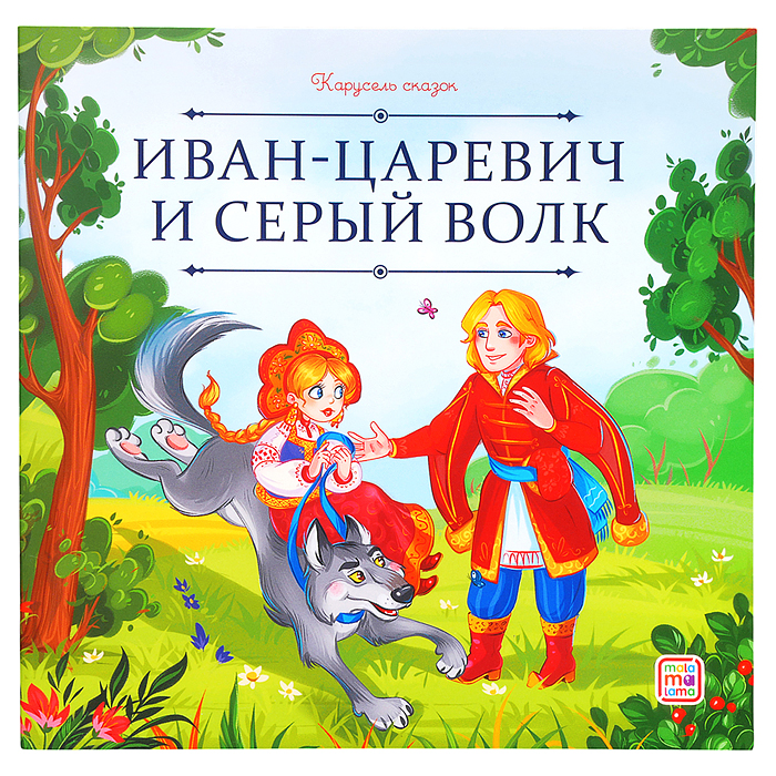 Карусель сказок. Иван царевич и серый волк