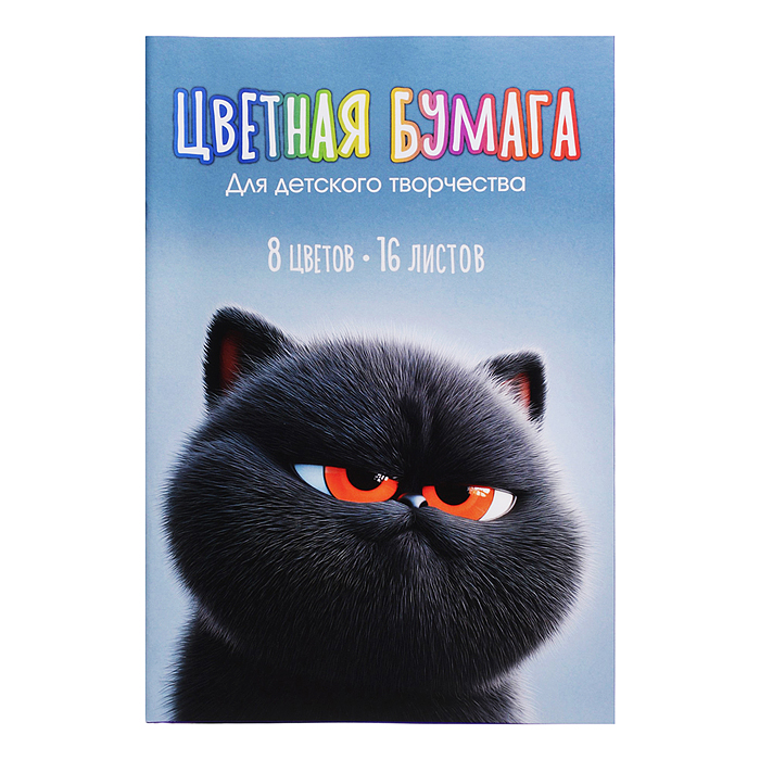 Бумага цветная 16 л 8 цв "Кот уголек" Бумага цветная 16 л 8 цв "Кот уголек"