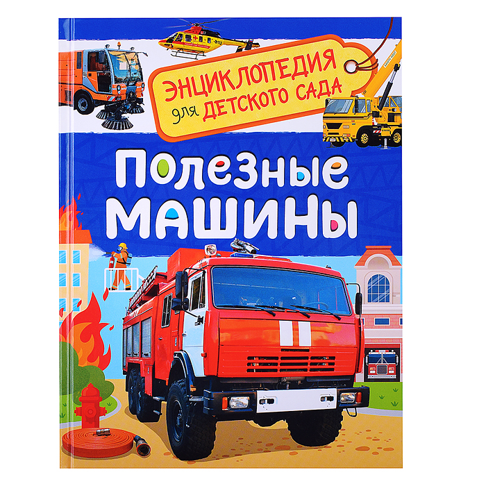 Полезные машины (Энциклопедия для детского сада)