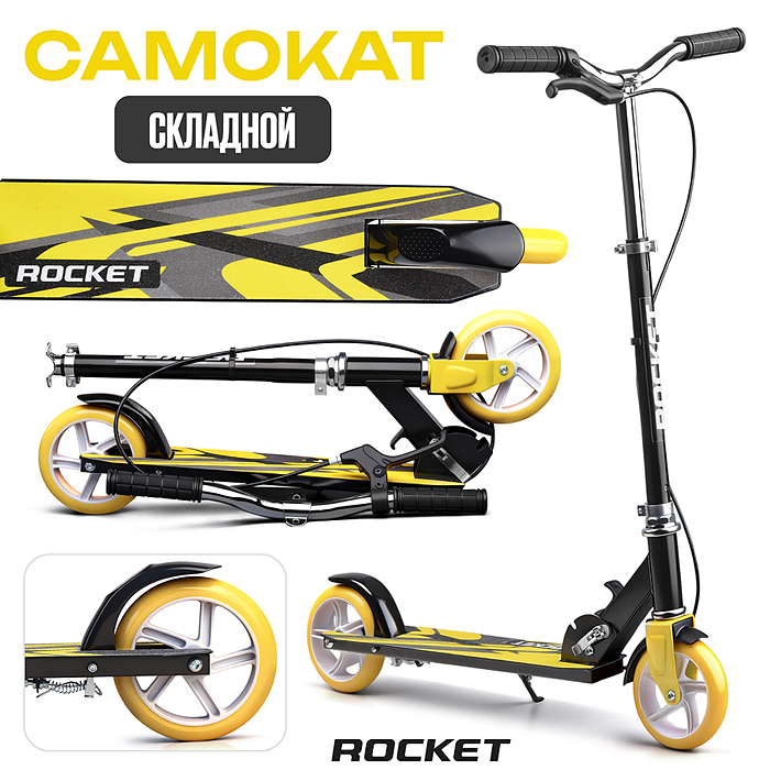 Самокат 2-х колесный R0222 ROCKET,колеса PU/ 145 мм,ABEC 7, желтый (в пакете)