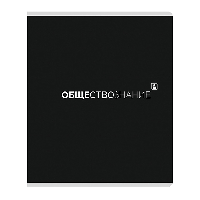 Тетрадь предметная 48л. клетка "Обществознание" Тетрадь предметная 48л. клетка "Обществознание"