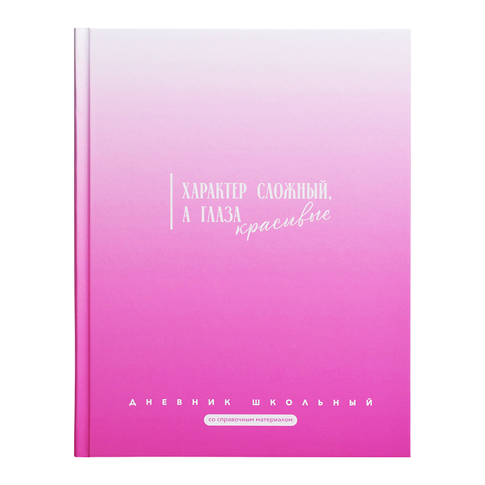 Дневник 1-11 кл. "Фразы с характером" 7БЦ: А5+; твёрдый переплёт