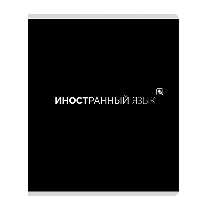 Тетрадь предметная 48л. клетка "Иностранный язык" Тетрадь предметная 48л. клетка "Иностранный язык"