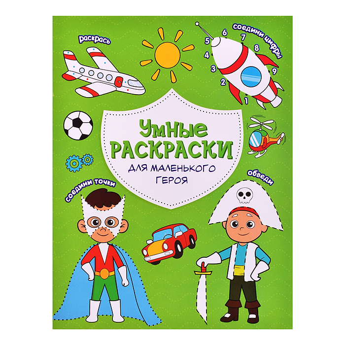Раскраска по точкам и цифрам. Умные раскраски. Для маленького героя. А5 Раскраска по точкам и цифрам. Умные раскраски. Для маленького героя. А5