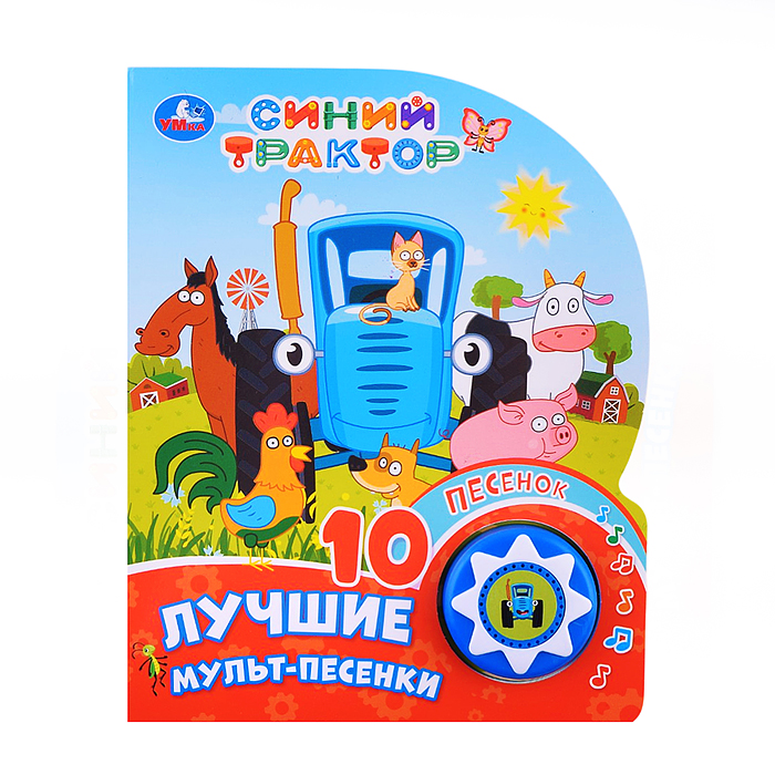 Лучшие мульт-песенки. Синий трактор (1 кнопка 10 песенок) Лучшие мульт-песенки. Синий трактор (1 кнопка 10 песенок)