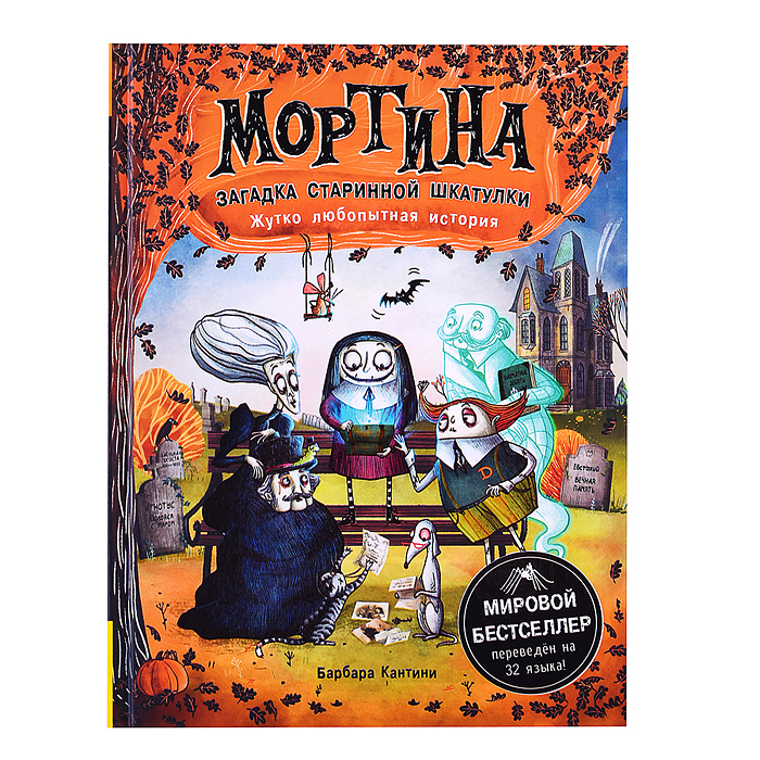 Мортина. Загадка старинной шкатулки Мортина. Загадка старинной шкатулки