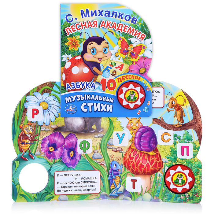 Азбука. С. Михалков (1 кнопка с 10 песенками). 