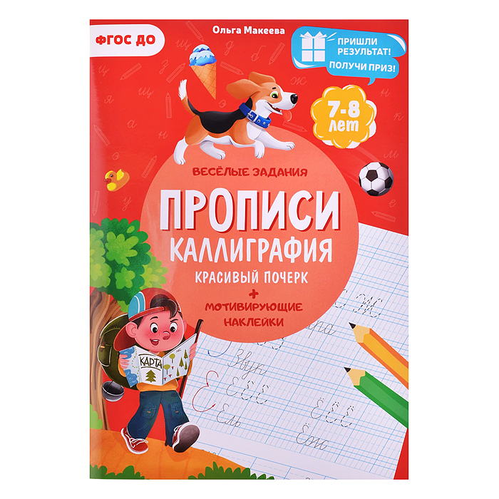 Прописи с наклейками. Учимся весело. Каллиграфия. Красивый почерк. А4 