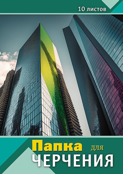 Папка для черчения 10л. "Современная архитектура" А3