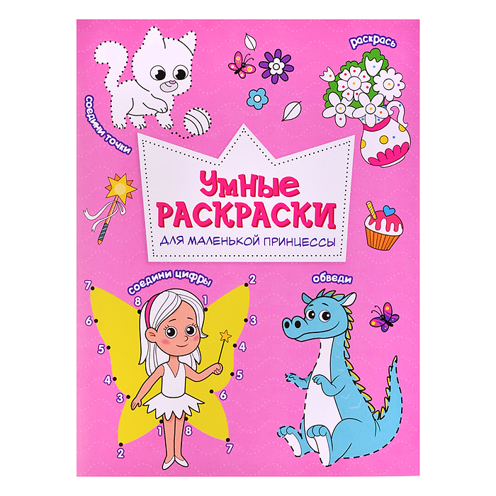 Раскраска по точкам и цифрам. Умные раскраски. Для маленькой принцессы. А5 Раскраска по точкам и цифрам. Умные раскраски. Для маленькой принцессы. А5