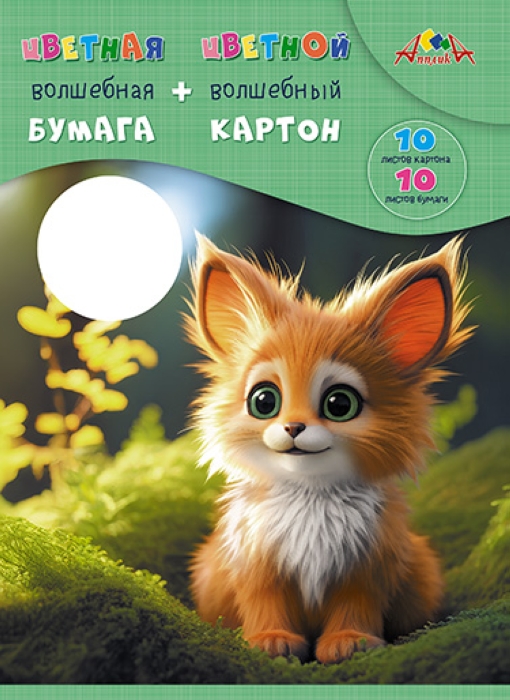 Набор картон цветной "Волшебный" А4 10л.,10 цв + цветная бумага 10л.,10 цв "Милый малыш"