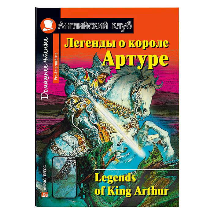 Английский клуб. Легенды о короле Артуре. QR-код на аудиосопровождение. Домашнее чтение. Английский клуб. Легенды о короле Артуре. QR-код на аудиосопровождение. Домашнее чтение.
