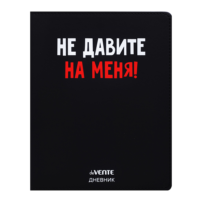Дневник 1-11кл. "Не давите на меня!" универсальный блок, 48 листов, белая бумага 80 г/м², печать в 