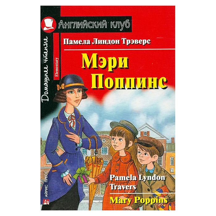 Английский клуб. Мэри Поппинс. QR-код на аудиосопровождение. Домашнее чтение. Трэверс П.Л. Английский клуб. Мэри Поппинс. QR-код на аудиосопровождение. Домашнее чтение. Трэверс П.Л.