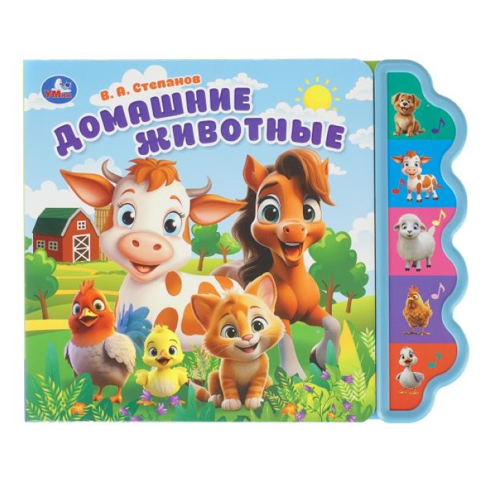 Домашние животные. Степанов В.А. (5 кнопок фигурн.) 